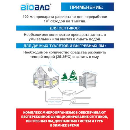 Биологическое средство BioBac Зимнее для выгребных ям и септиков 1л