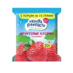 Фруктовые кусочки Когда Я вырасту Яблоко-Клубника с 12 мес 30 г