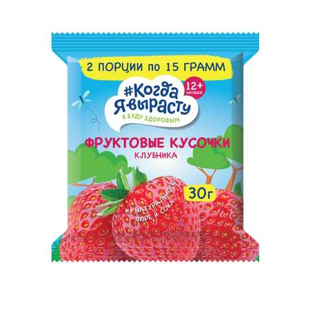 Фруктовые кусочки Когда Я вырасту Яблоко-Клубника с 12 мес 30 г