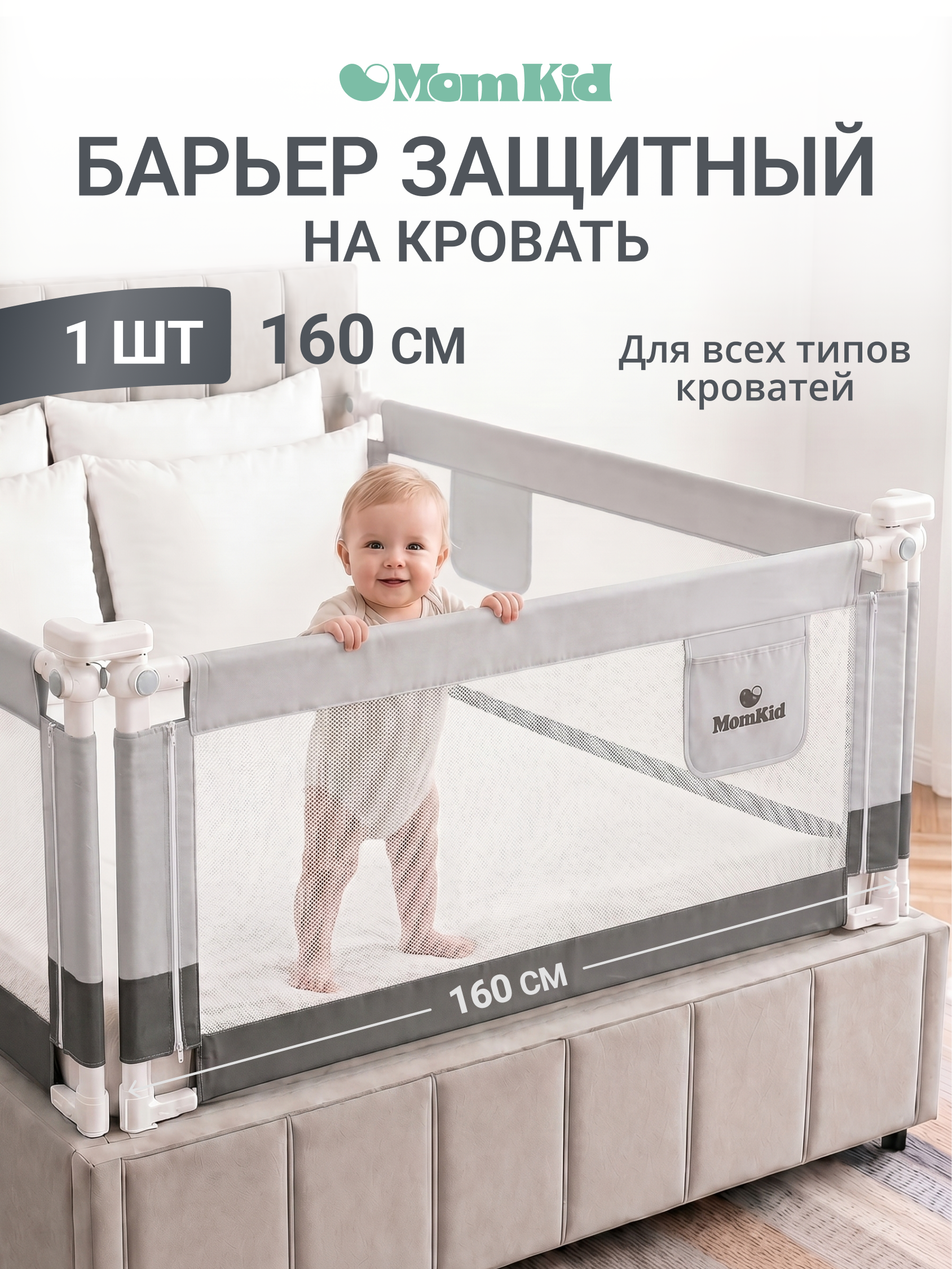 Барьер-ограничитель MomKid 160 см - фото 1