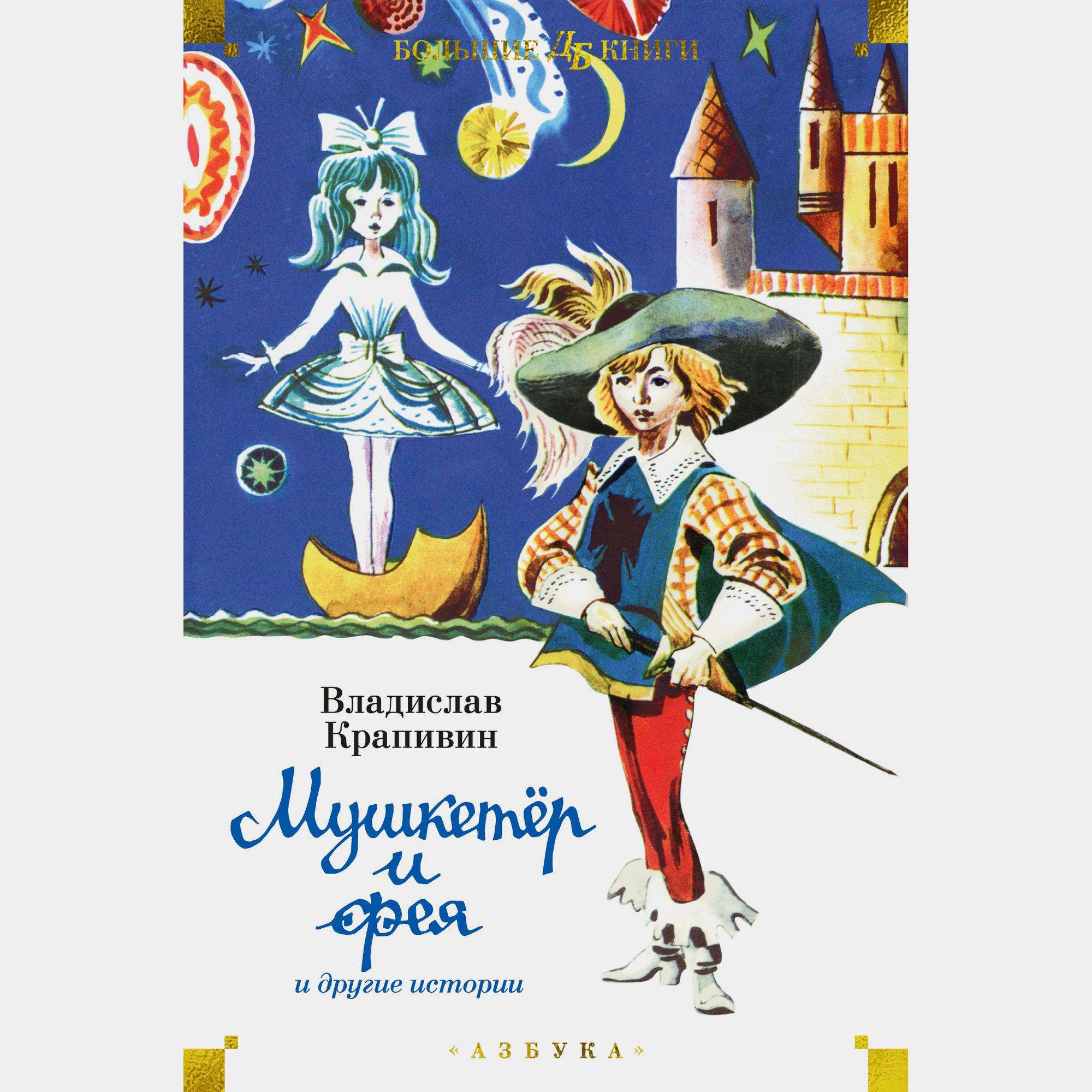 Книга АЗБУКА Мушкетёр и фея и другие истории Крапивин В - фото 1