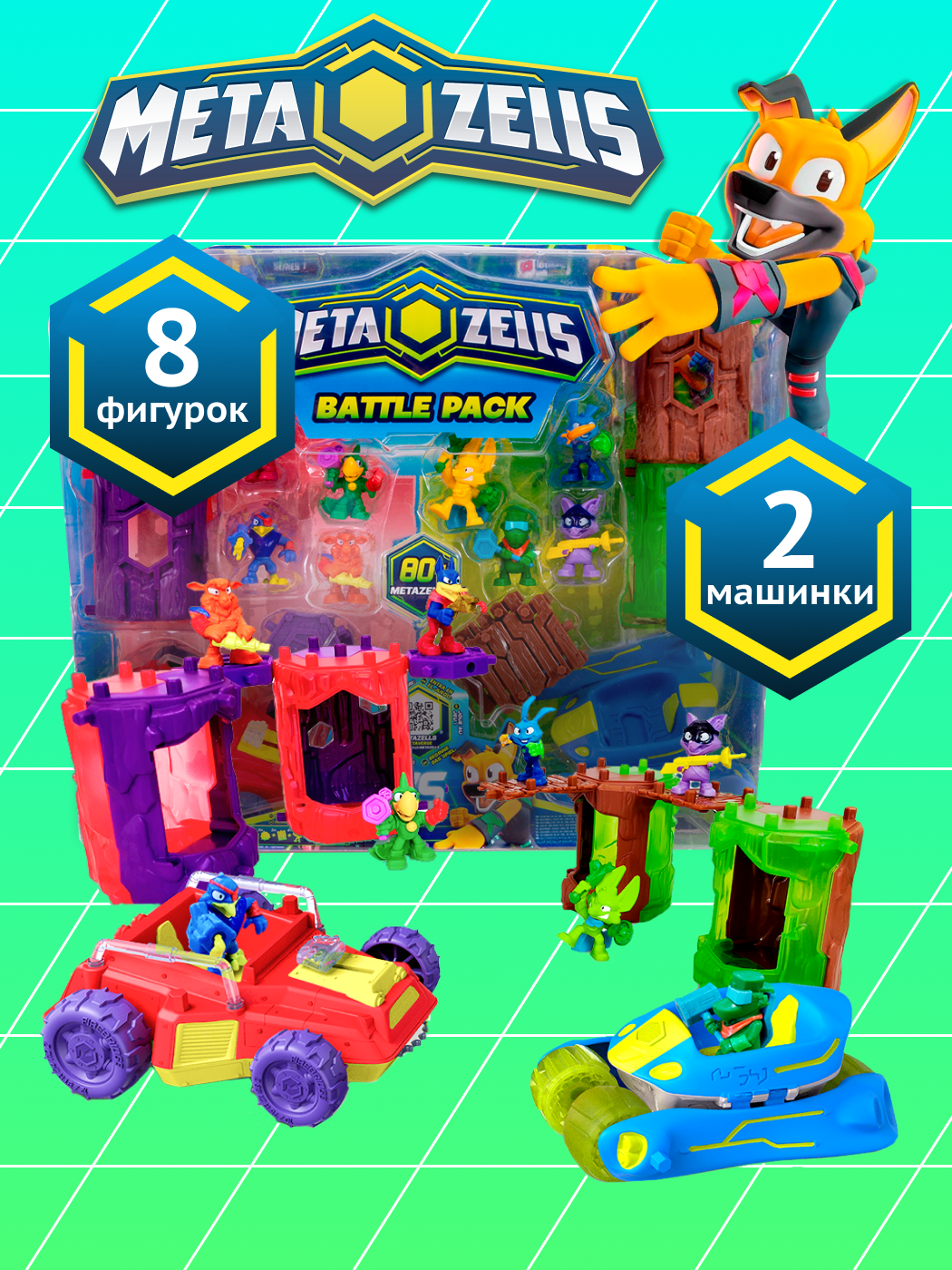 Игровой набор METAZELLS - фото 1