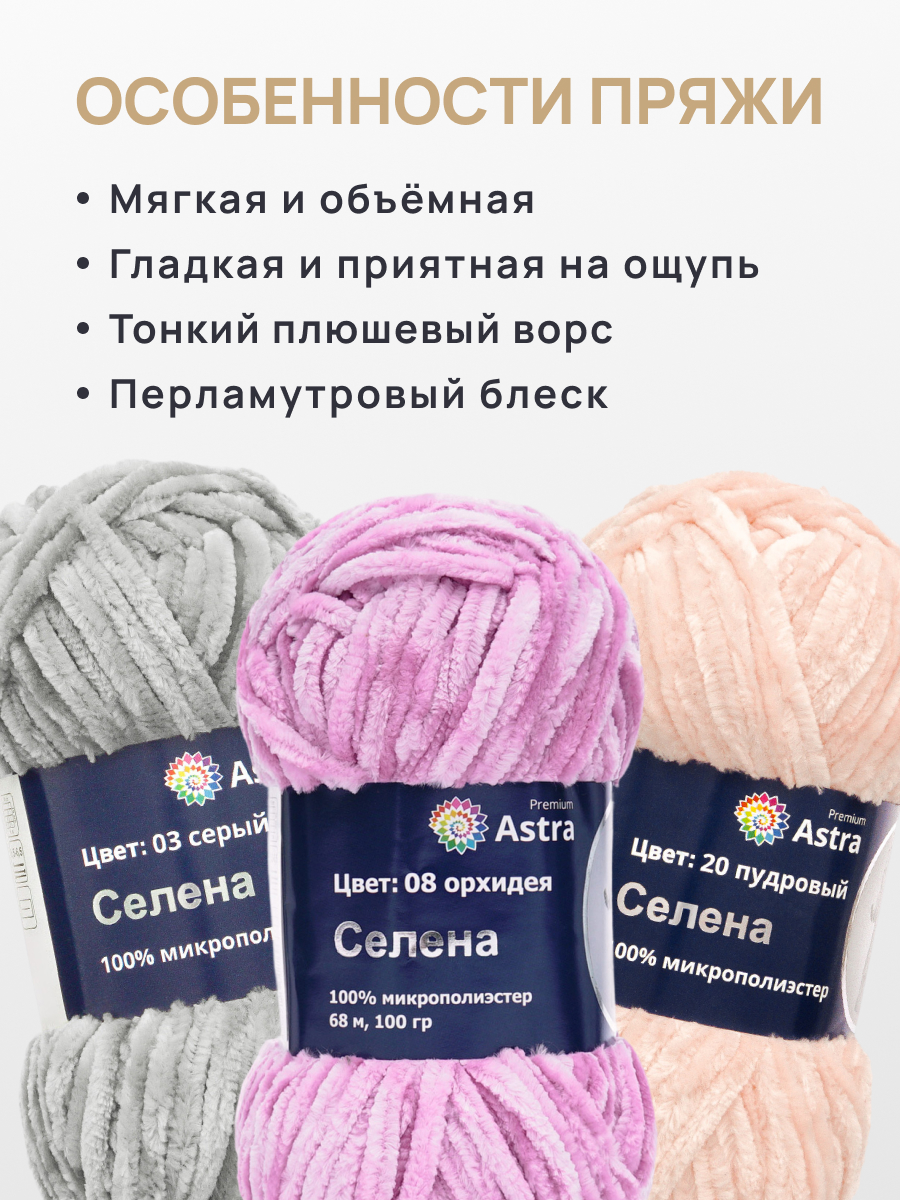 Пряжа для вязания Astra Premium селена мягкая микрополиэстер 100 гр 68 м 08 орхидея 3 мотка - фото 3