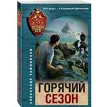 Книга Эксмо Горячий сезон