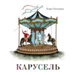 Книга Махаон ШДЛ Пастернак Б Карусель