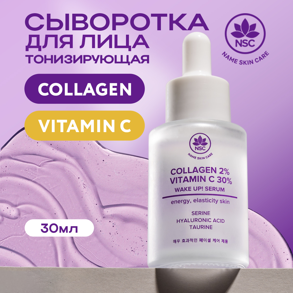 Сыворотка NAME SKIN CARE Тонизирующая 30 мл - фото 1