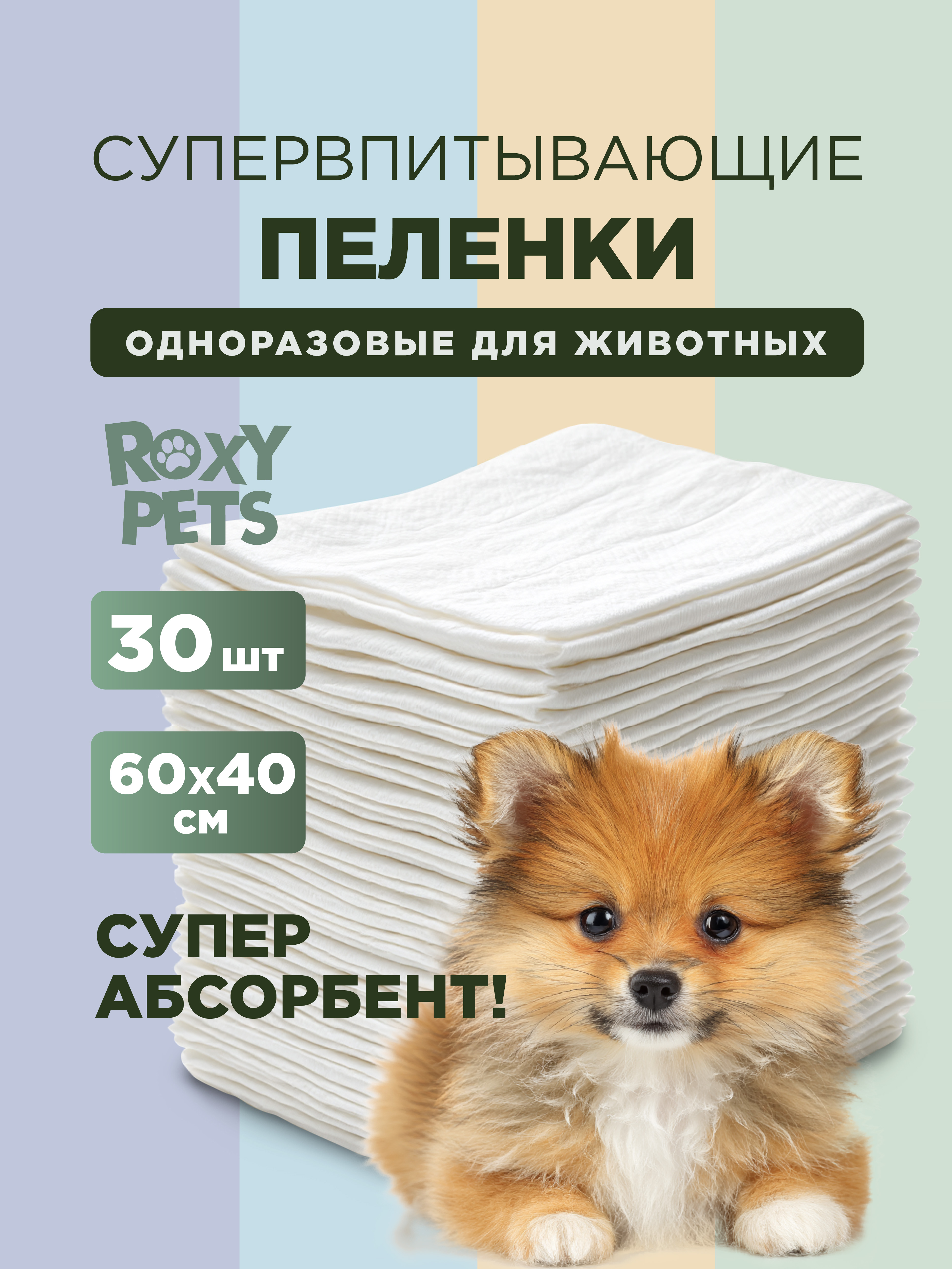 Пеленки впитывающие ROXY PETS одноразовые для животных - фото 1