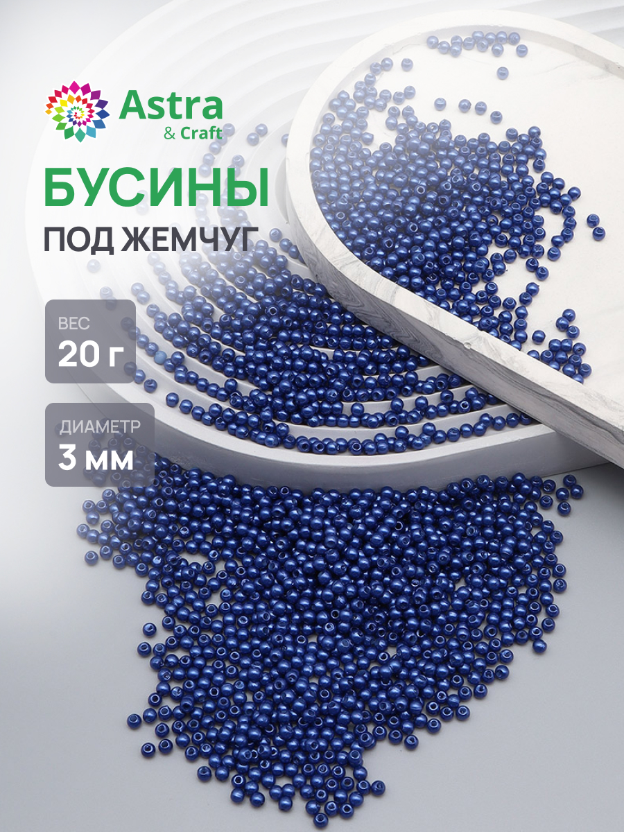 Набор для творчества Astra Craft Бусины 3 мм 20 г круглые - фото 1