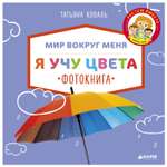 Фотокнига Clever ВК. Я учу цвета. Коваль Т.