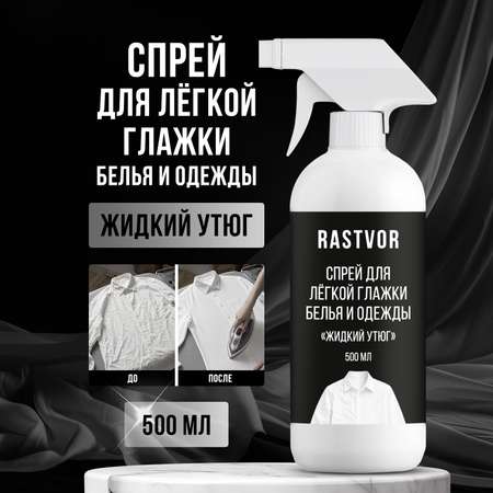 Средство для глажки RASTVOR 0.5 л