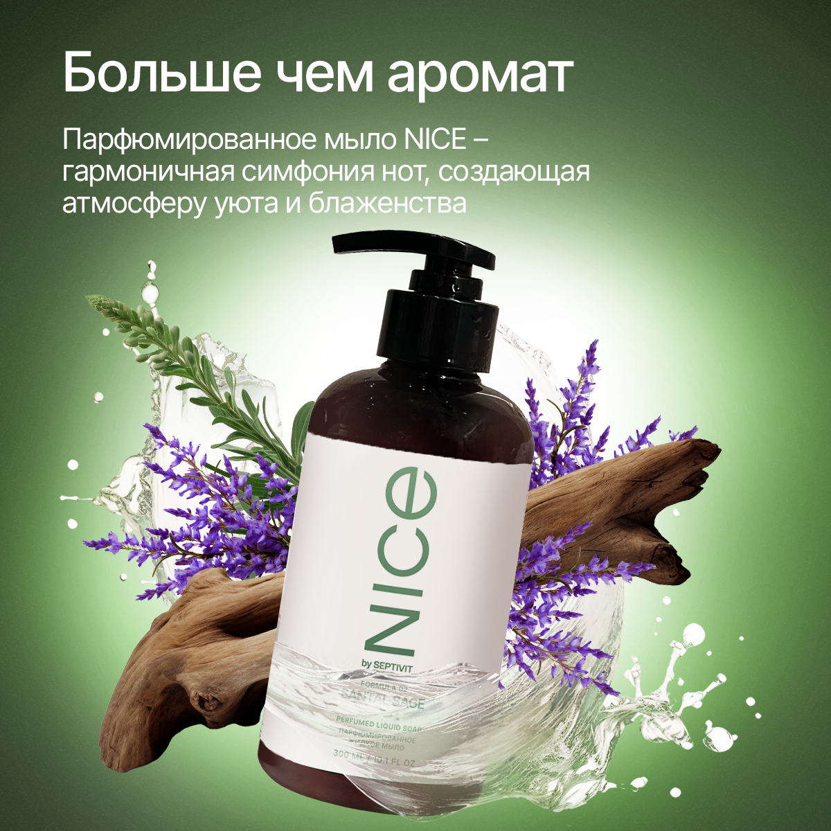 Мыло жидкое NICE by Septivit Santal Sage 434 г 300 мл - фото 2
