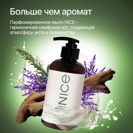 Мыло жидкое NICE by Septivit Santal Sage 434 г 300 мл