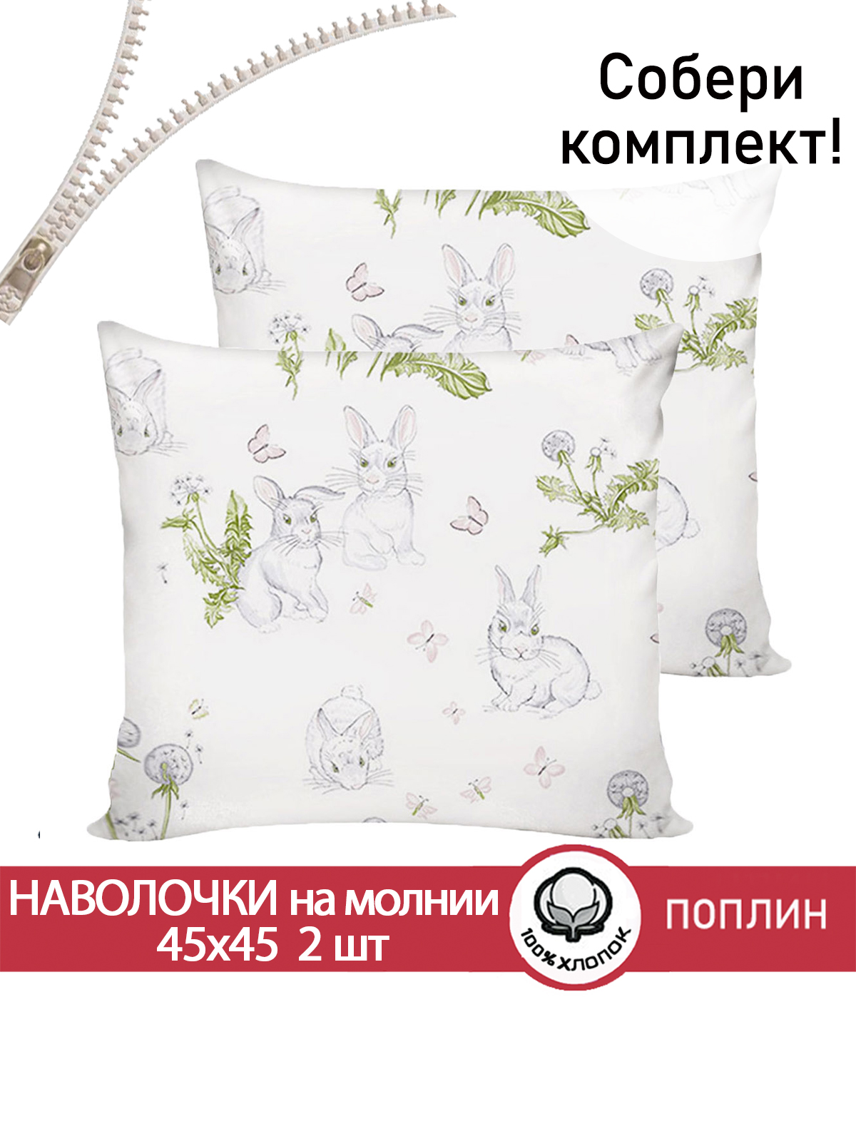Наволочка СКАЗКА. Кролики 45 x 45 см 2 шт. - фото 1