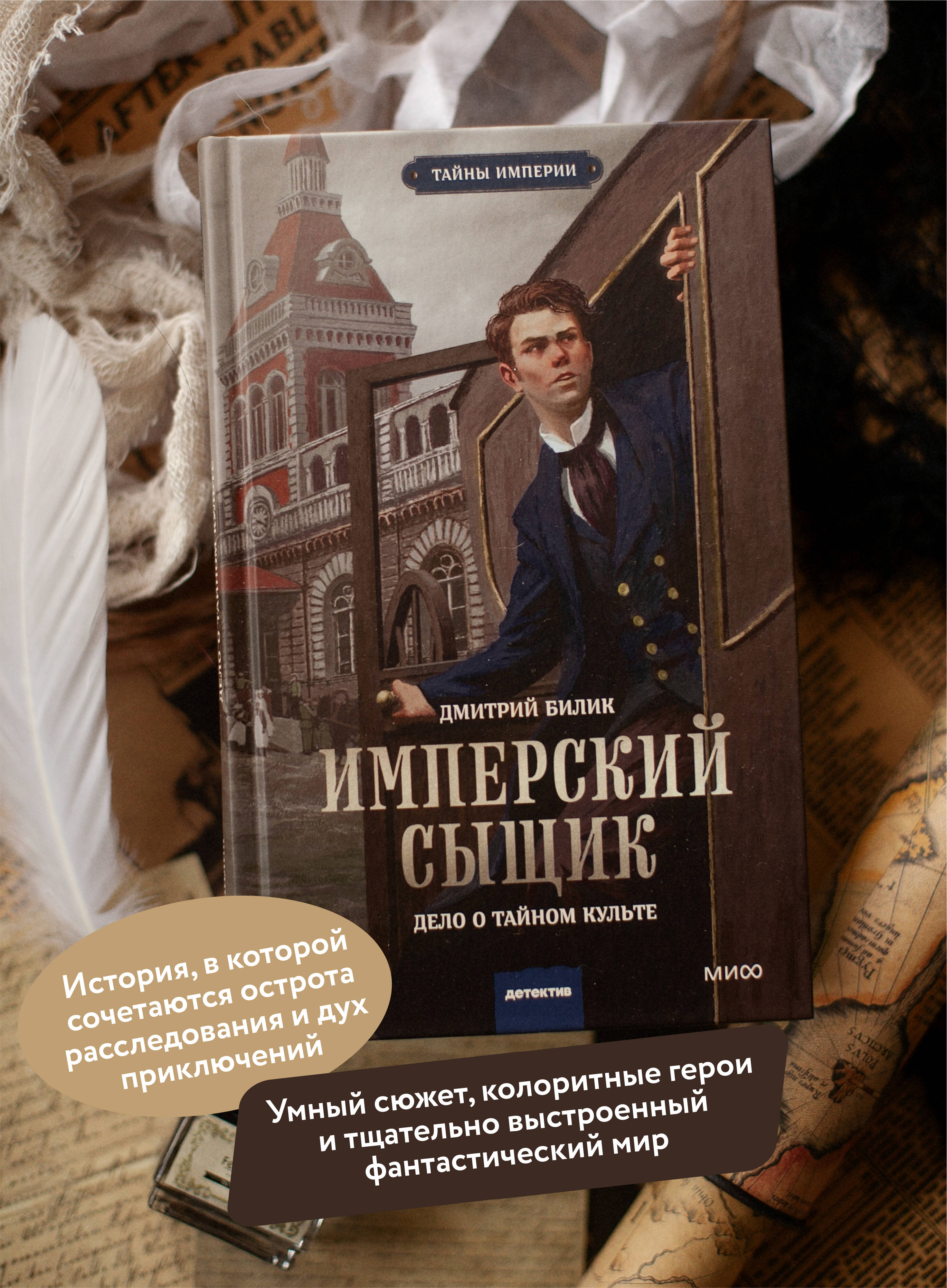 Книга МИФ Имперский сыщик. Дело о тайном культе - фото 3