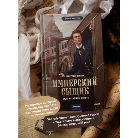 Книга МИФ Имперский сыщик. Дело о тайном культе