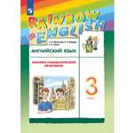 Практикум Просвещение Английский язык 3 класс Лексико-грамматический Rainbow English Афанасьева