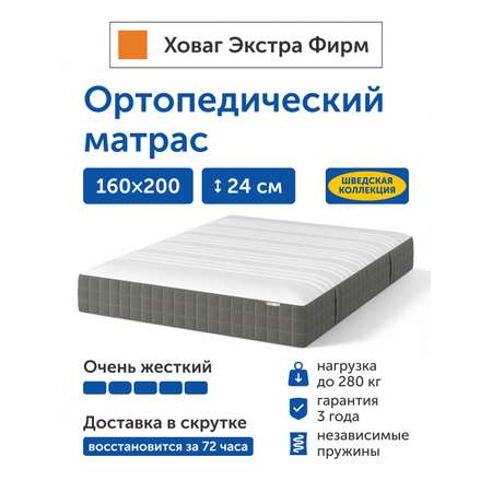 Матрас IKEA Ховаг Экстра Фирм 160х200