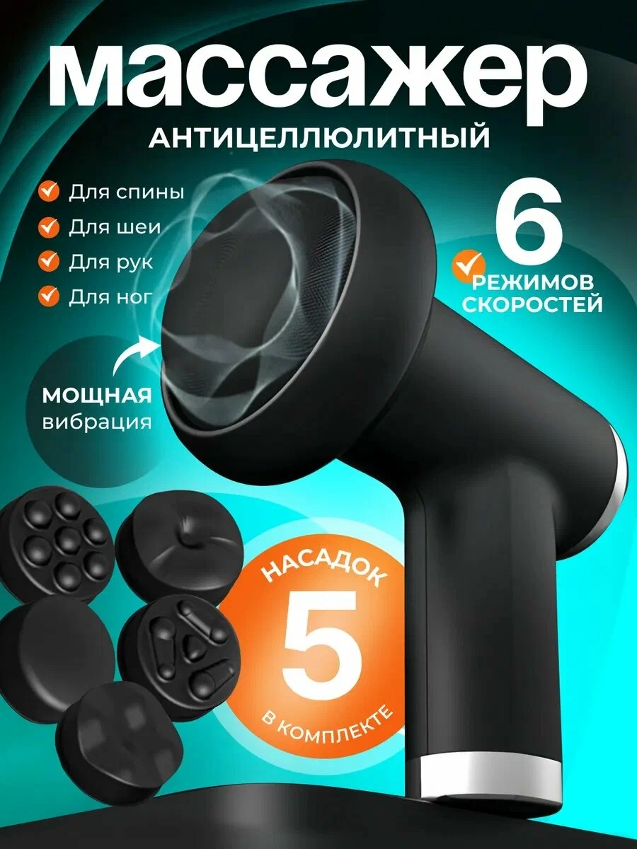 Массажер электрический антицеллюлитный CASTLELADY для похудения, массажер для тела и ног 5 насадок - фото 1