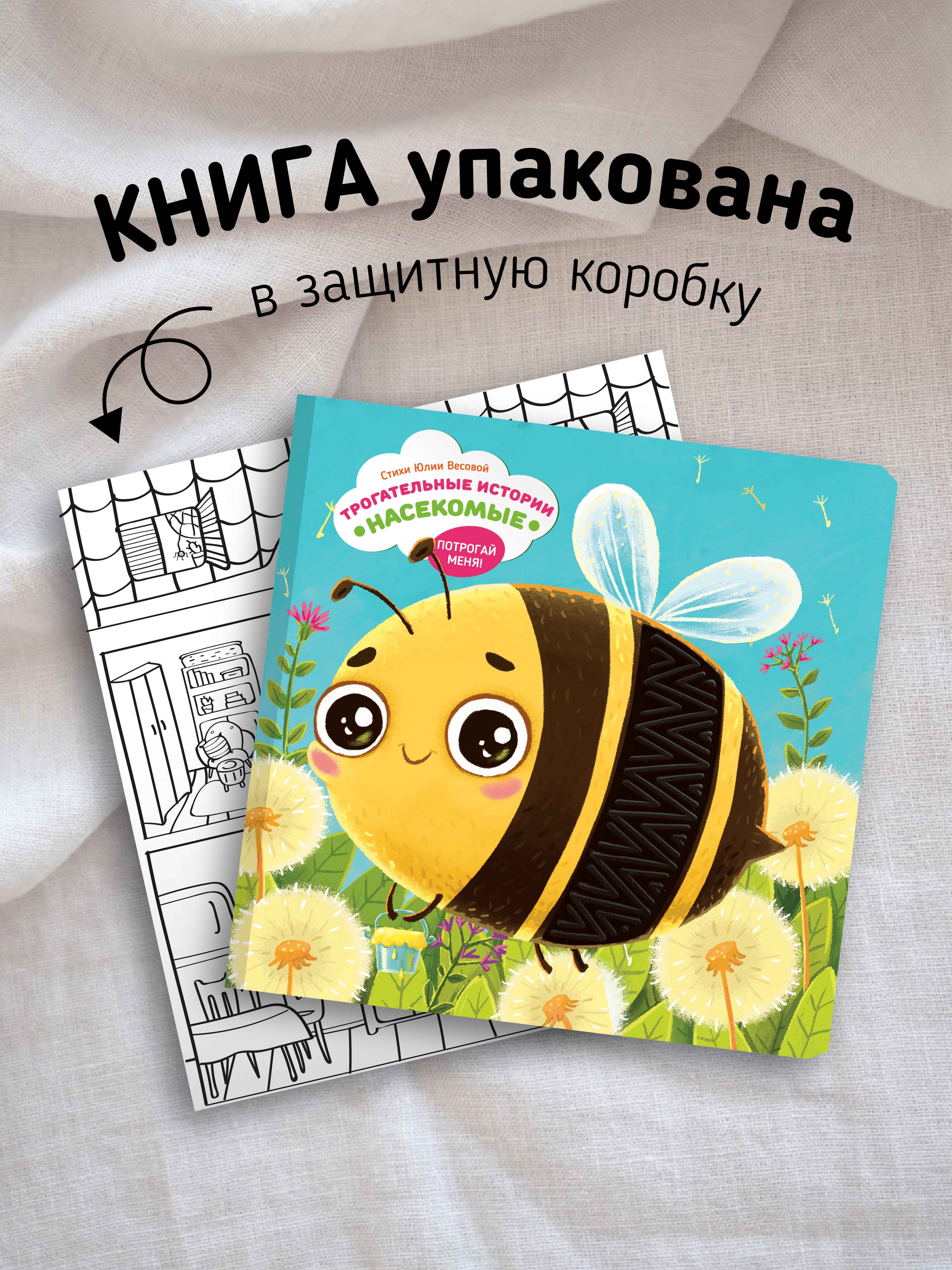 Тактильная развивающая книга для малышей Счастье внутри Трогательные истории «Насекомые» - фото 6