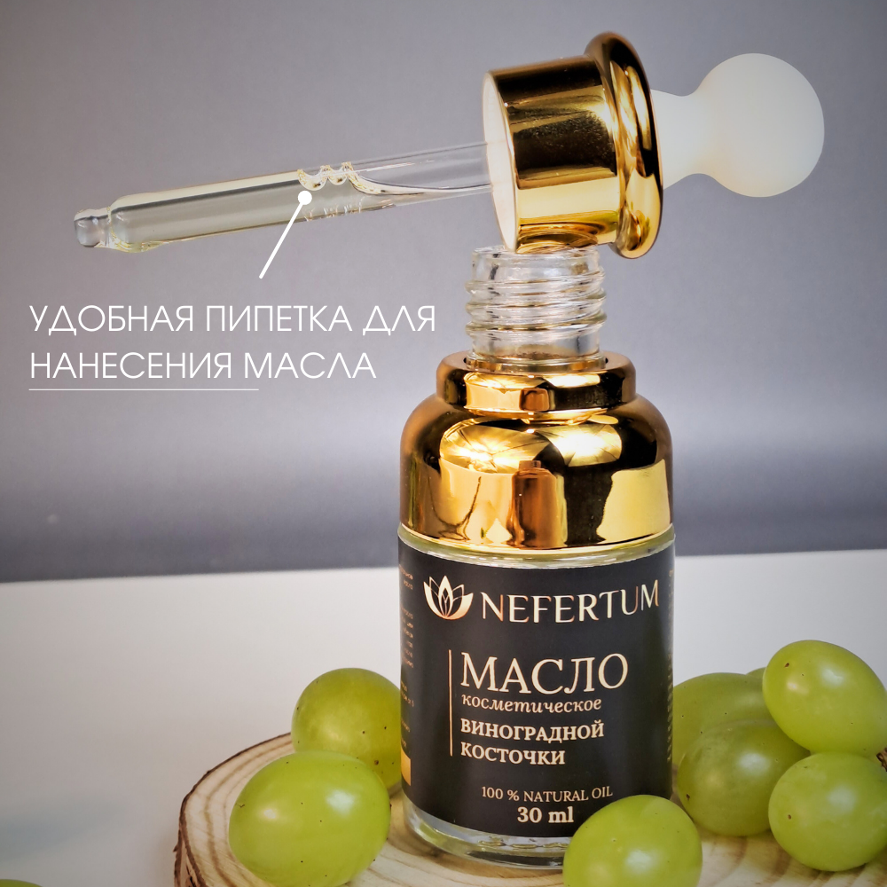 Масло NEFERTUM Виноградной косточки 30 мл - фото 8