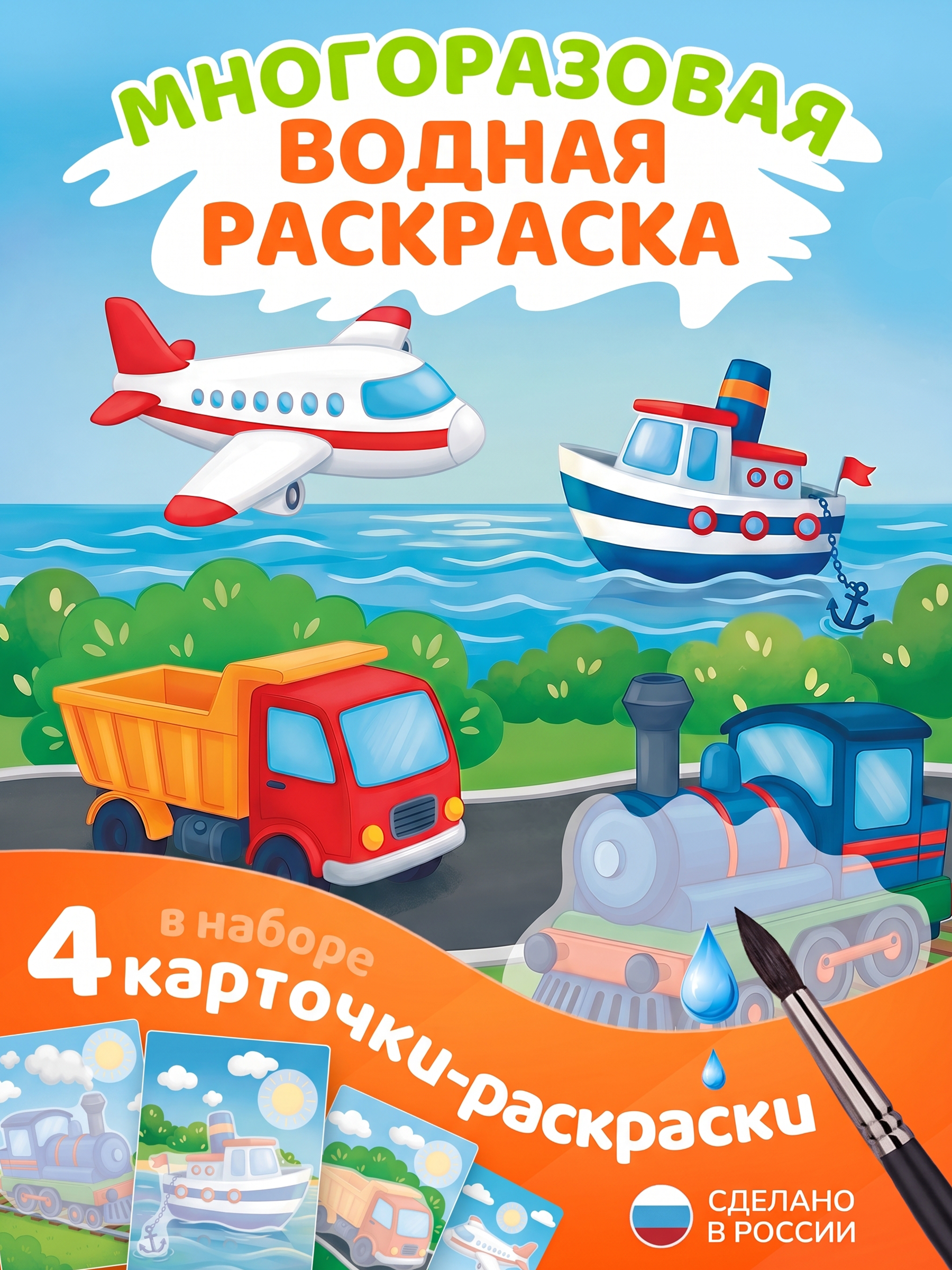 Многоразовые водные раскраски Tigitak для малышей Транспорт - фото 1