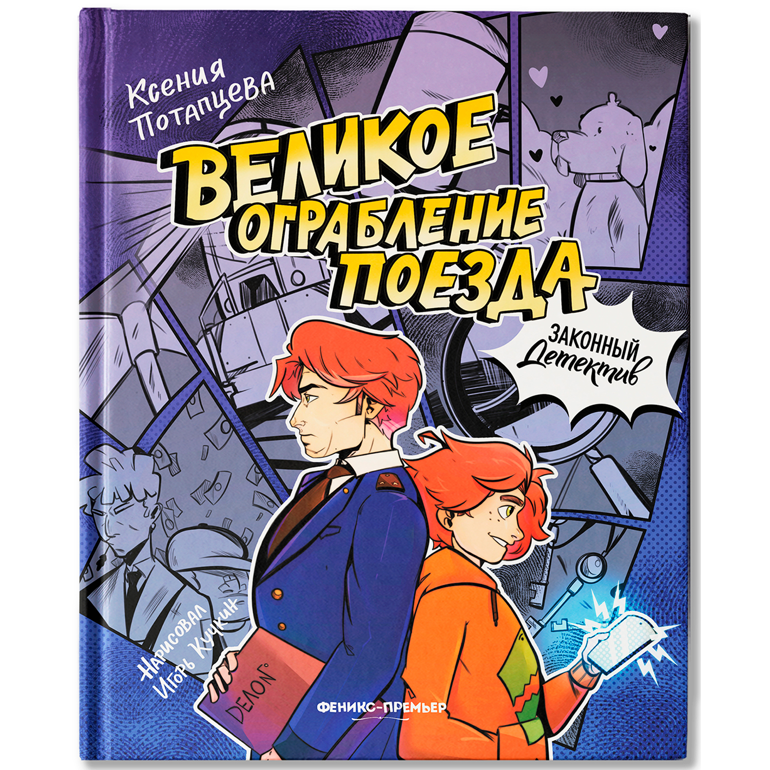 Книга Феникс Премьер Великое ограбление поезда - фото 1