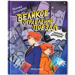 Книга Феникс Премьер Великое ограбление поезда