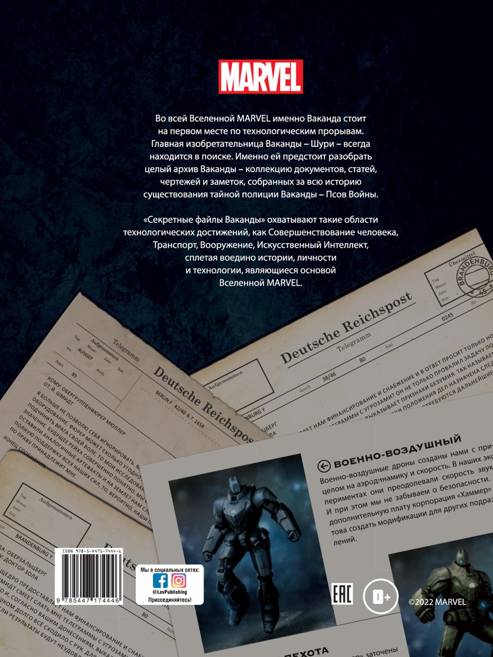 Секретные файлы Ваканды Marvel Технологические тайны Мстителей и других героев Marvel. - фото 5