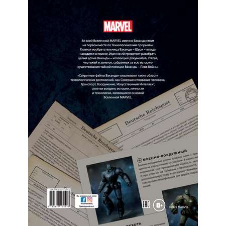 Секретные файлы Ваканды Marvel Технологические тайны Мстителей и других героев Marvel.