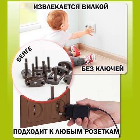 Заглушки для розеток BabySafety от детей 10 шт Венге
