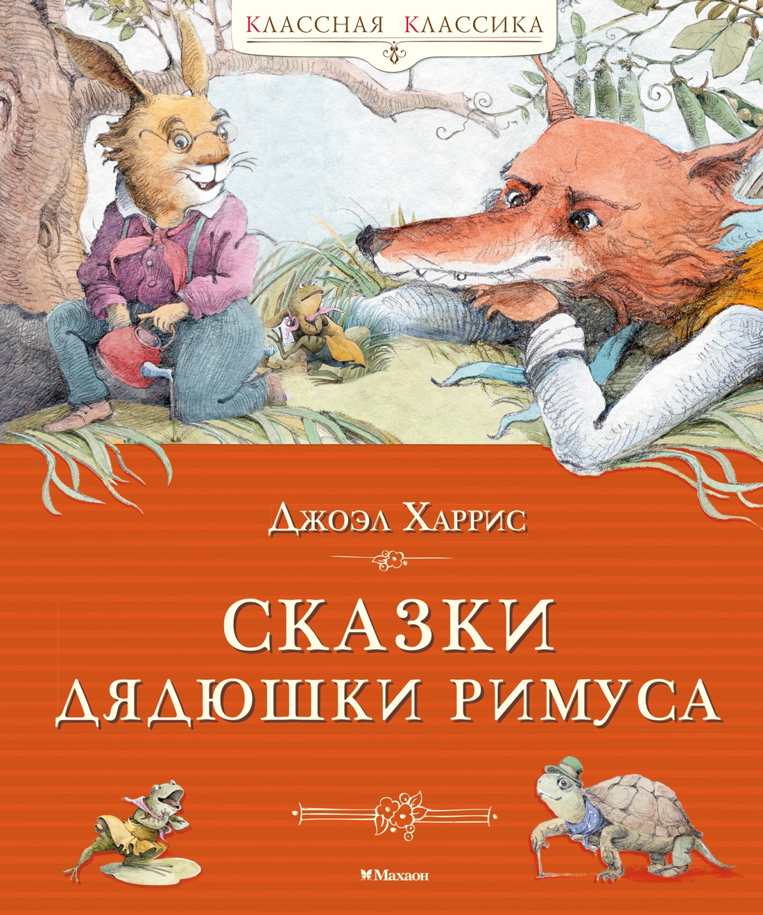 Книга Махаон Харрис Дж Сказки дядюшки Римуса Классная классика - фото 1