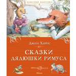 Книга Махаон Харрис Дж Сказки дядюшки Римуса Классная классика