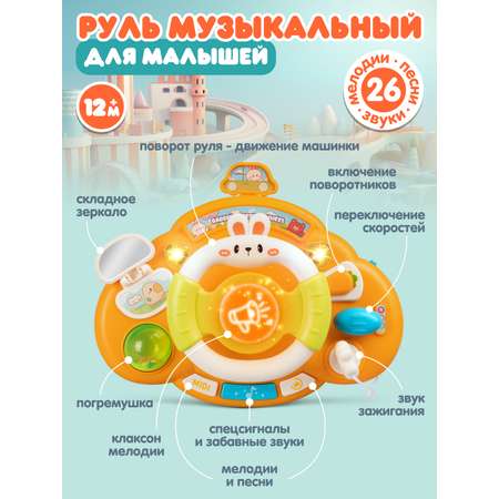 Игрушка Smart Baby руль