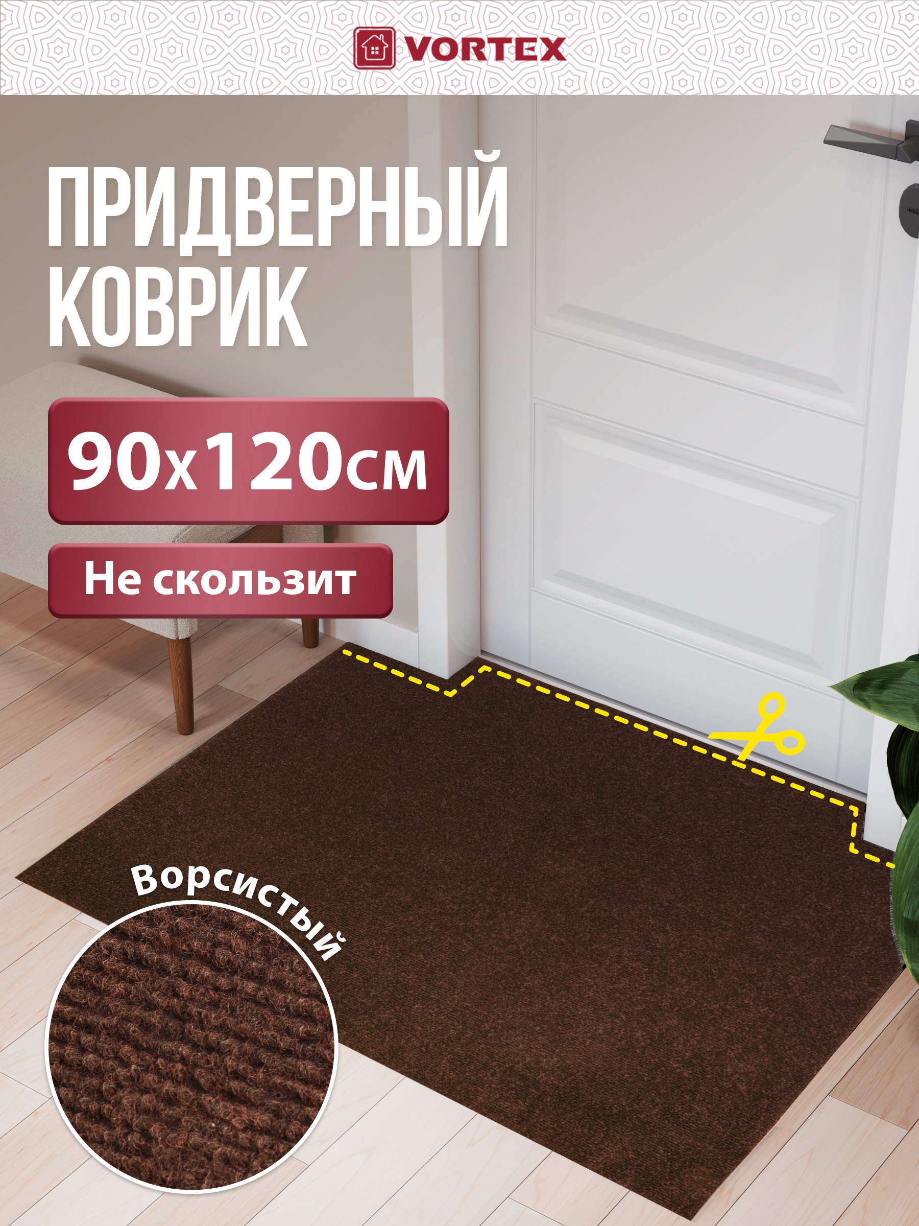 Ковёр придверный Vortex Nice 90 x 120 см - фото 1