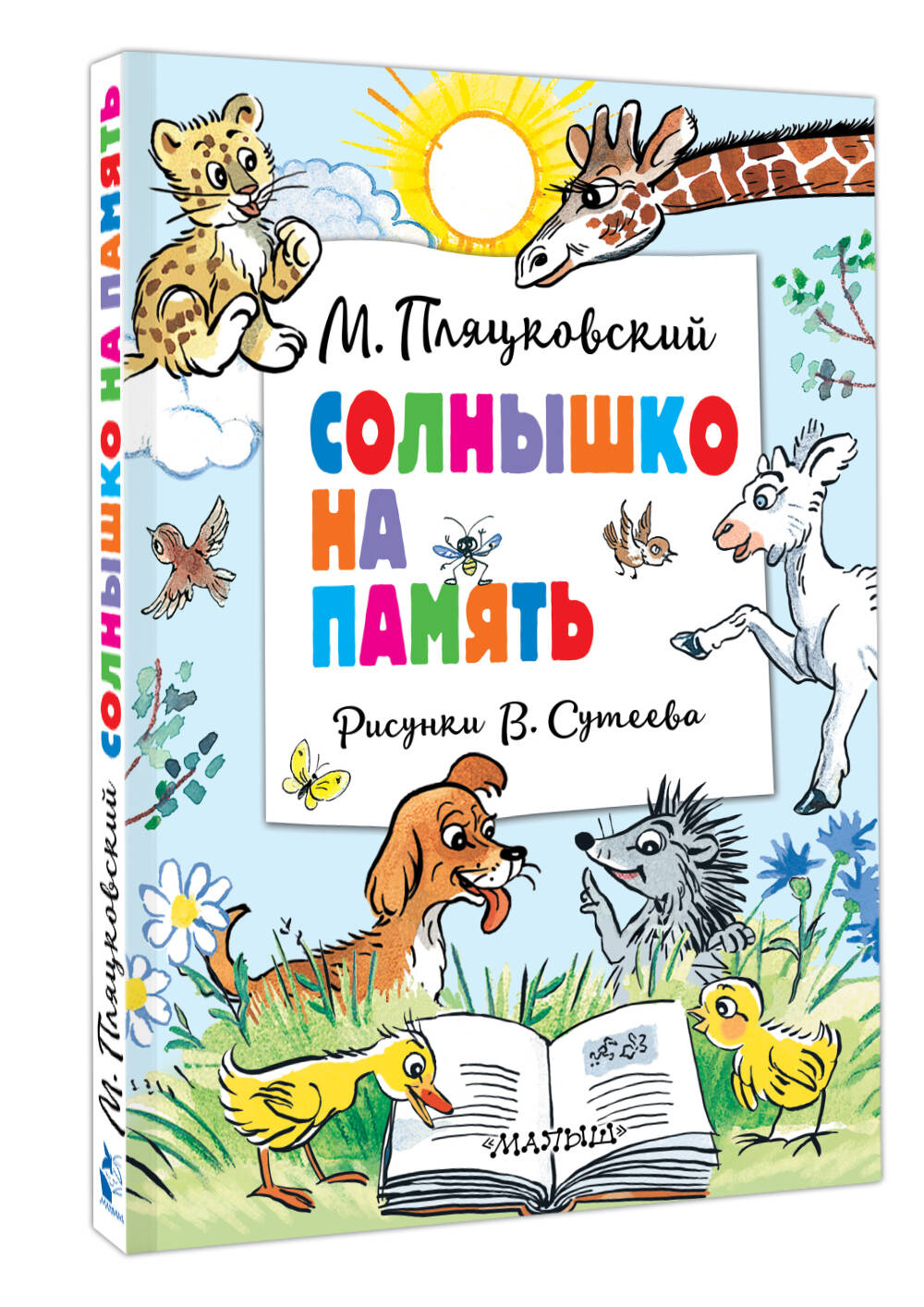 Книга АСТ Солнышко на память. Рисунки В. Сутеева - фото 2
