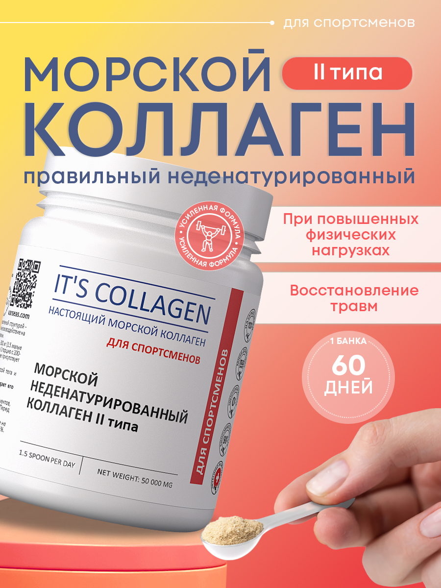 Морской коллаген 2 типа ITS COLLAGEN Для активного образа жизни и высоких нагрузок - фото 1