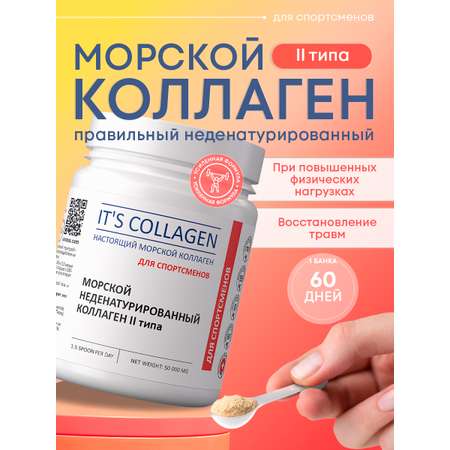 Морской коллаген 2 типа ITS COLLAGEN Для активного образа жизни и высоких нагрузок