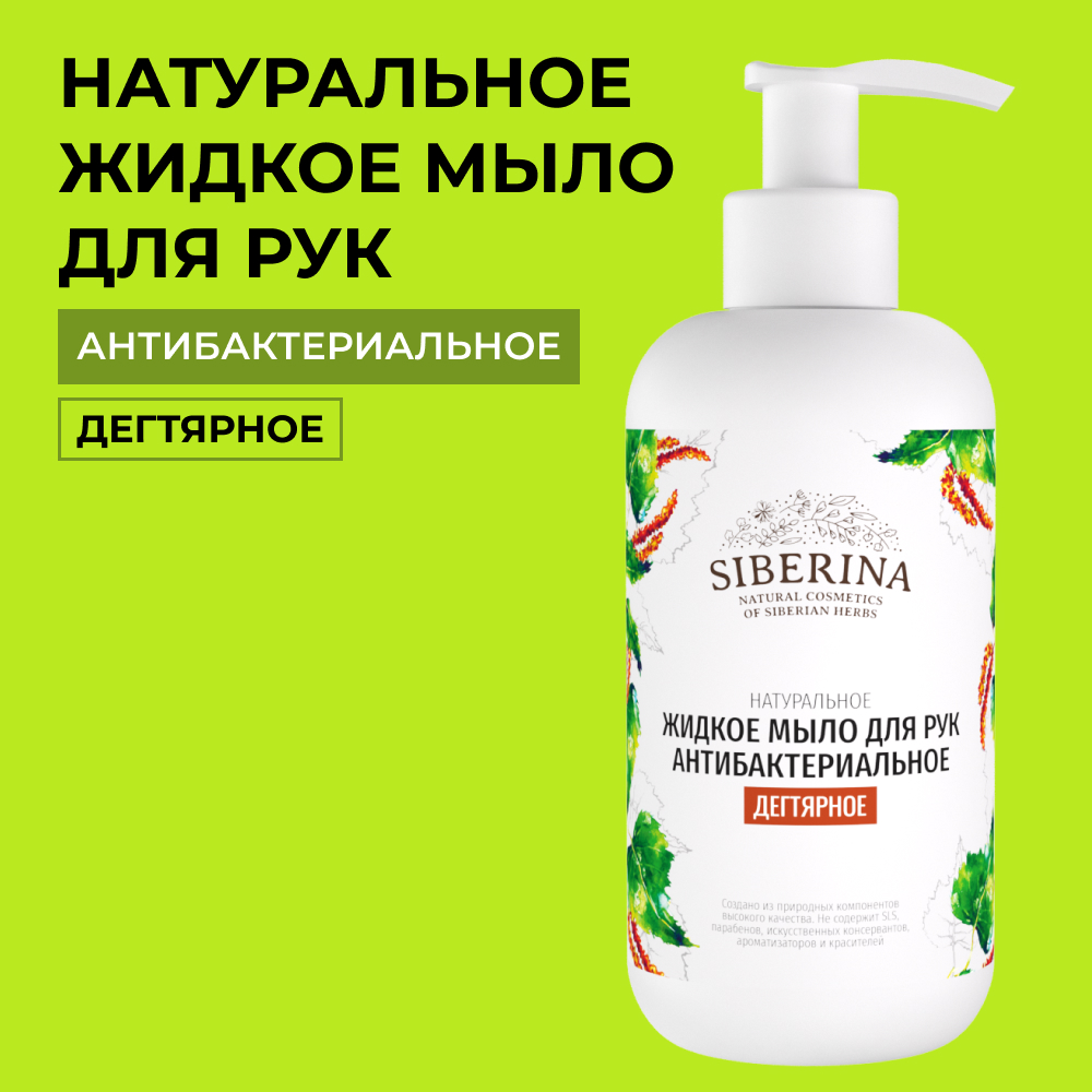 Мыло жидкое Siberina 200 мл - фото 1