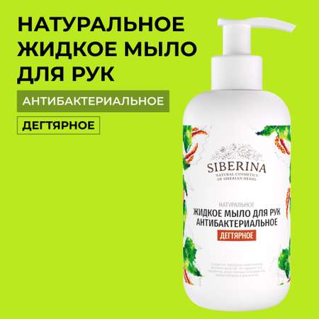 Мыло жидкое Siberina 200 мл
