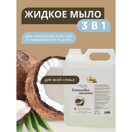 Мыло жидкое МИЛИН ДОМ 5000 мл