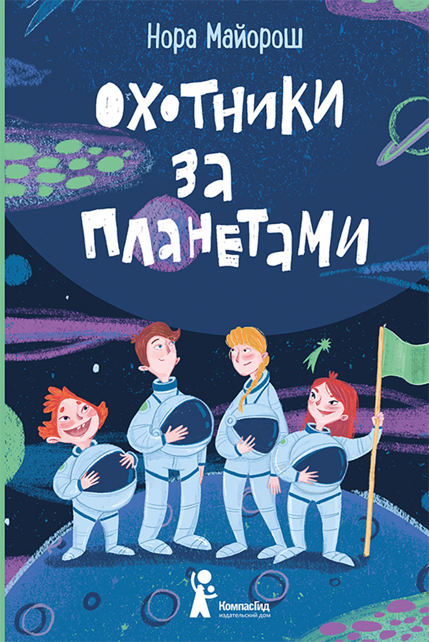 Книга КомпасГид ИД Охотники за планетами - фото 1