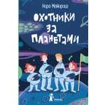 Книга КомпасГид ИД Охотники за планетами