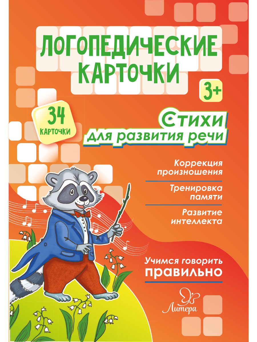 Логопедические карточки ИД Литера Стихи для развития речи. 3+ - фото 2