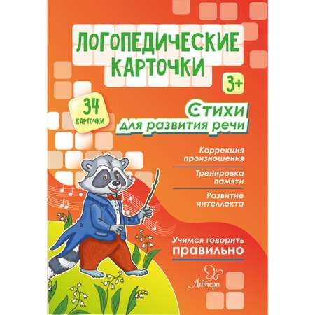 Логопедические карточки ИД Литера Стихи для развития речи. 3+