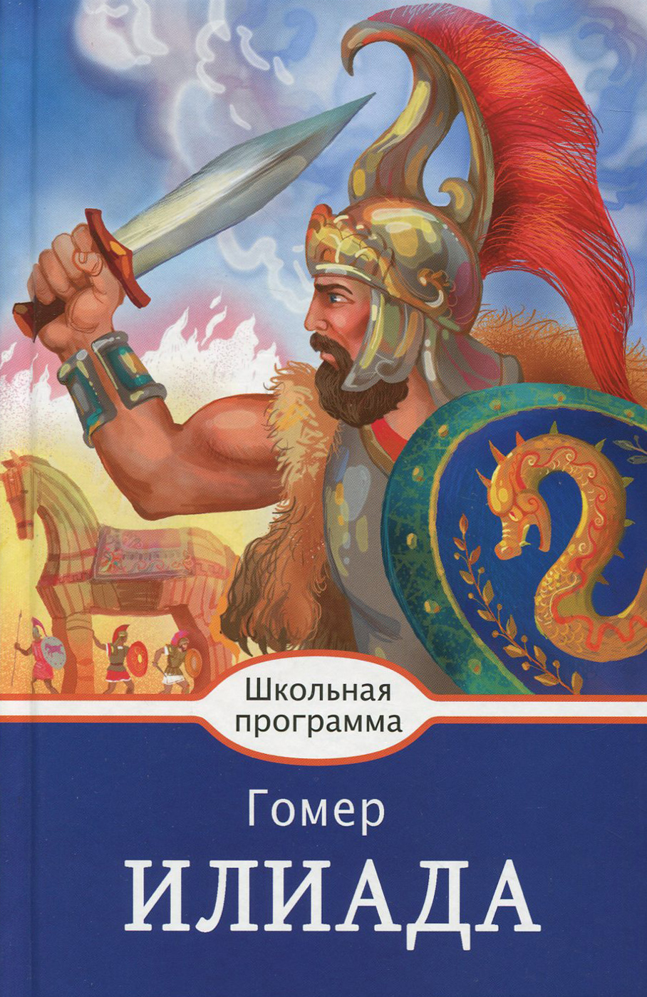 Книга СТРЕКОЗА Илиада - фото 1