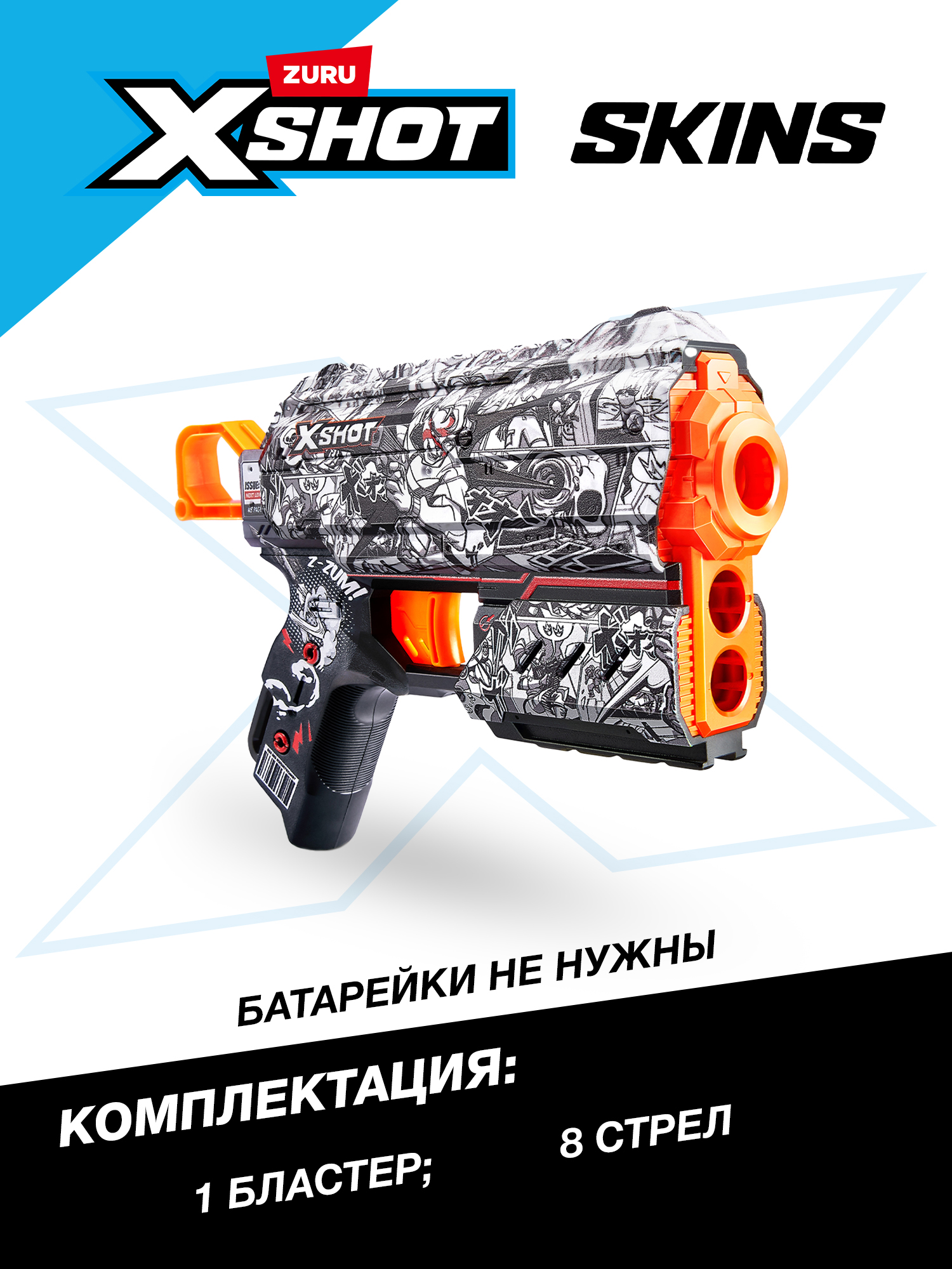 Бластер Zuru XSHOT  Skins - фото 3