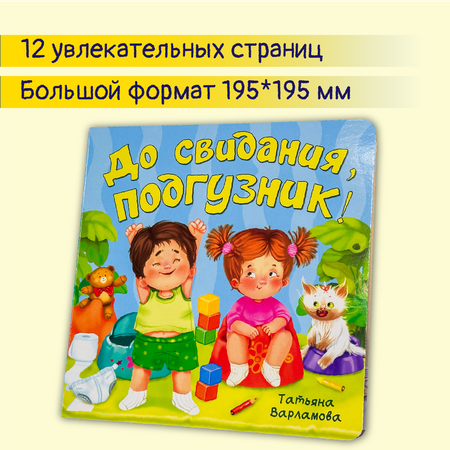 Детская книга БимБиМон для малышей с окошками Виммельбух До свидания подгузник
