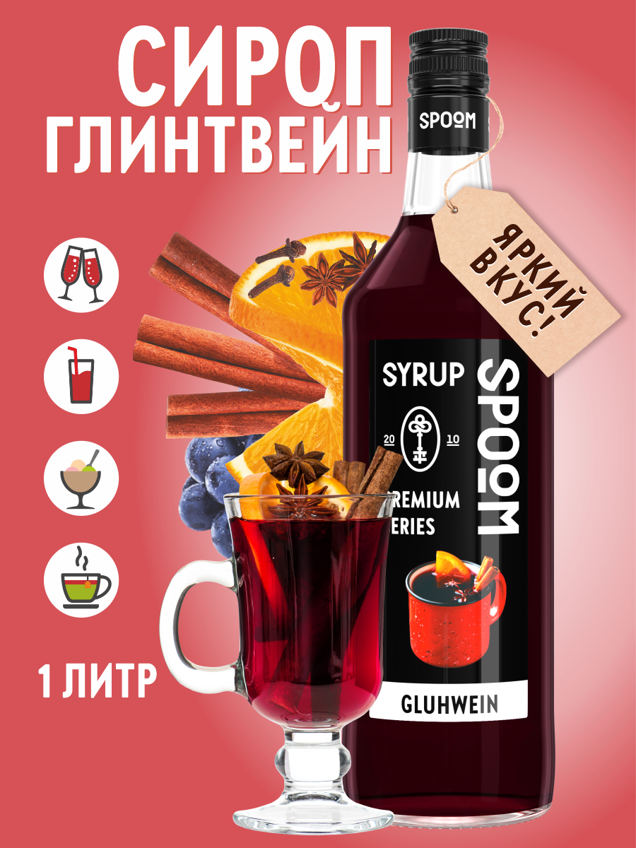 Сироп SPOOM Глинтвейн 1л для чая коктейлей и десертов - фото 1
