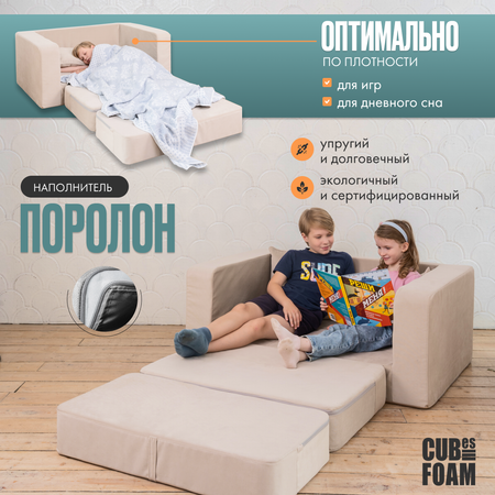 Мини-диван CUBes FOAM Junior бежевый