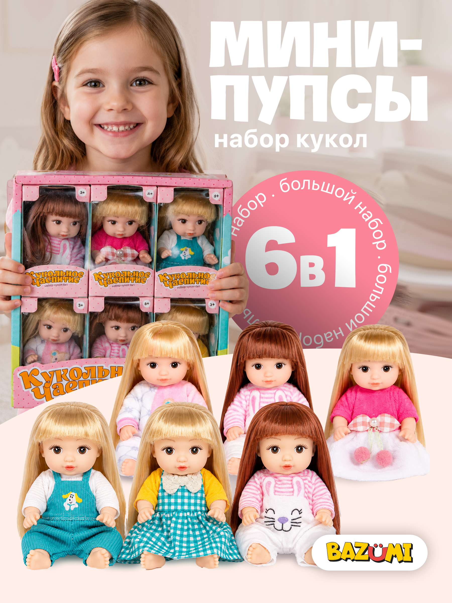 Кукла мини BAZUMI пупсы большой набор 6 штук высота 11 см ZR051B-1 - фото 1